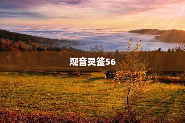 观音灵签56
