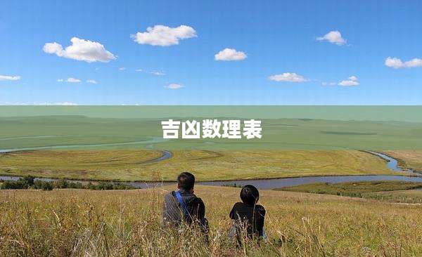 吉凶数理表