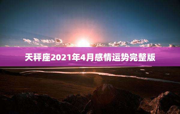 天秤座2021年4月感情运势完整版