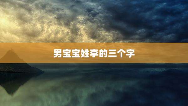 男宝宝姓李的三个字