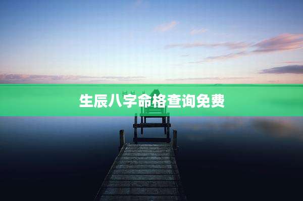 生辰八字命格查询免费