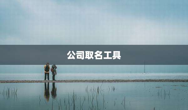 公司取名工具