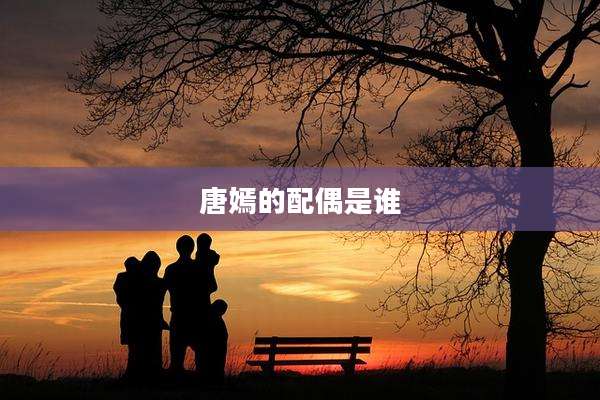 唐嫣的配偶是谁