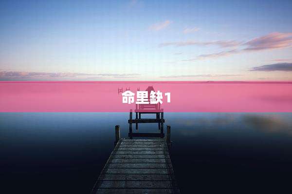 命里缺1