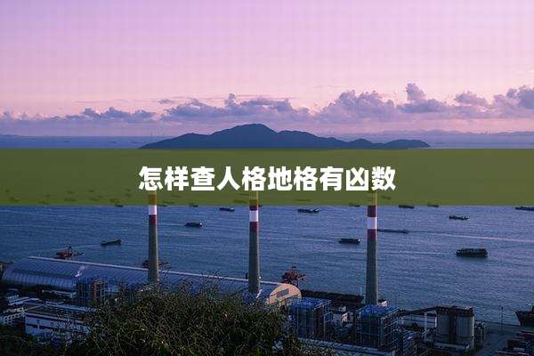 怎样查人格地格有凶数