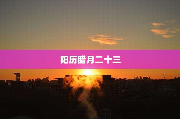 阳历腊月二十三