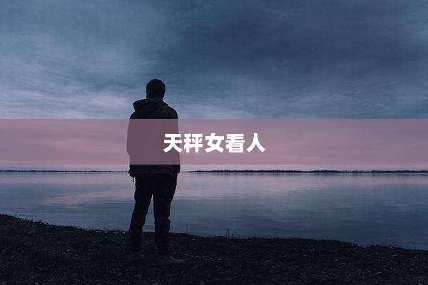 天秤女看人