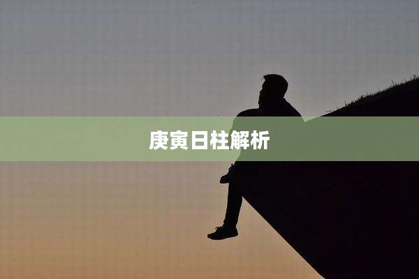 庚寅日柱解析