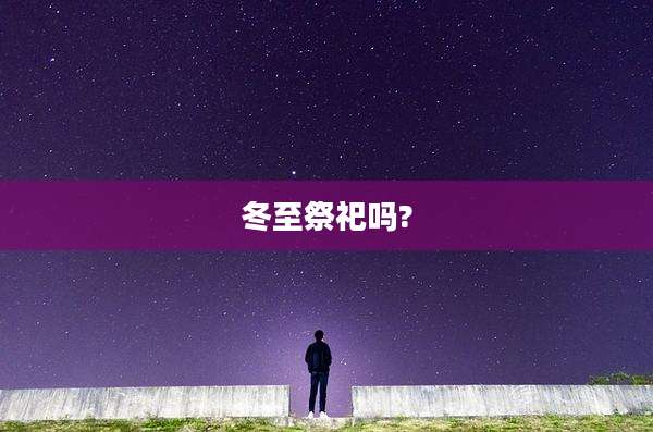 冬至祭祀吗?