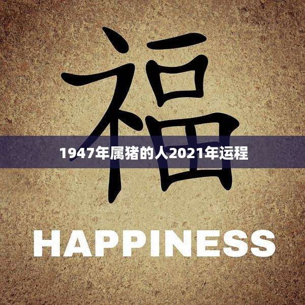 1947年属猪的人2021年运程
