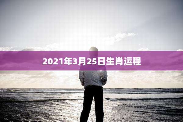 2021年3月25日生肖运程