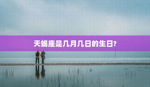 天蝎座是几月几日的生日?