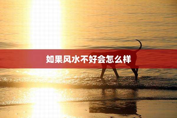 如果风水不好会怎么样