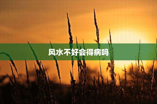 风水不好会得病吗
