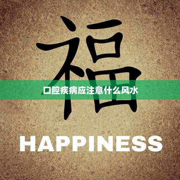口腔疾病应注意什么风水