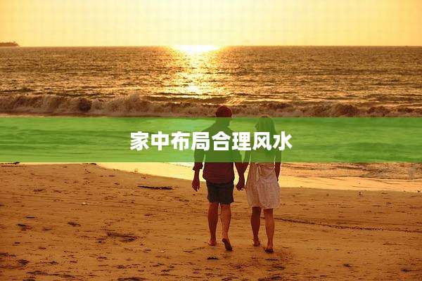 家中布局合理风水