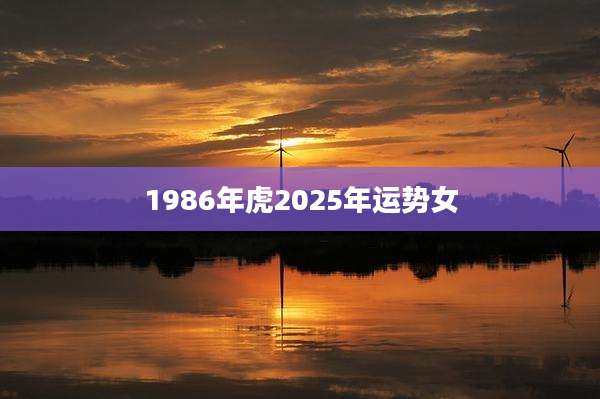 1986年虎2025年运势女
