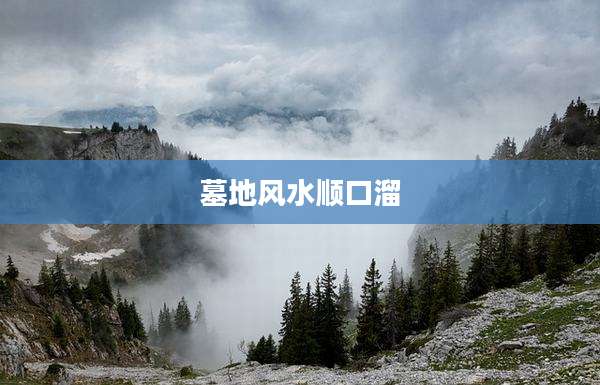 墓地风水顺口溜