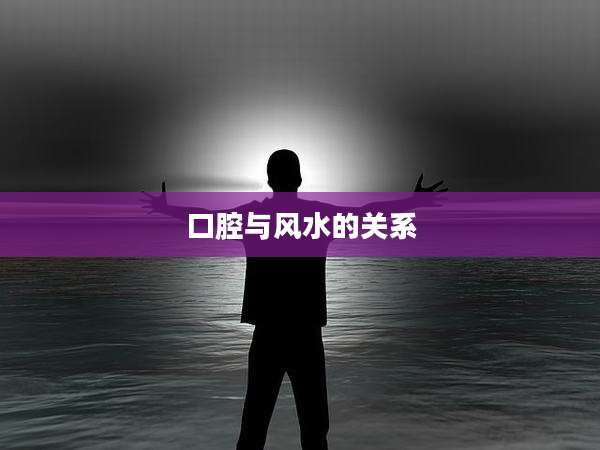 口腔与风水的关系
