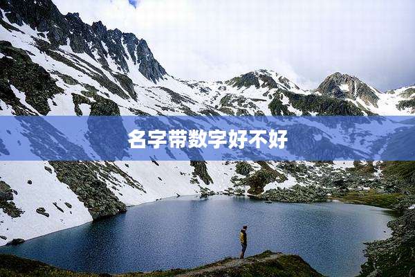 名字带数字好不好
