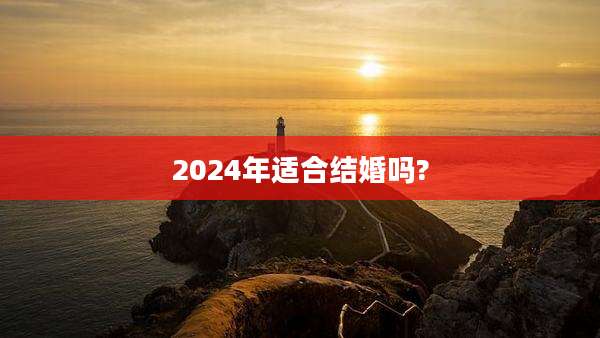 2024年适合结婚吗?