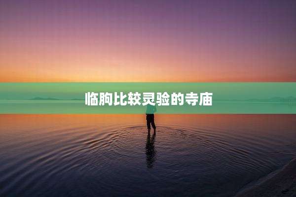 临朐比较灵验的寺庙