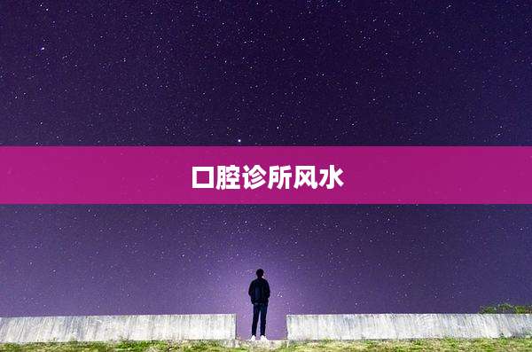 口腔诊所风水