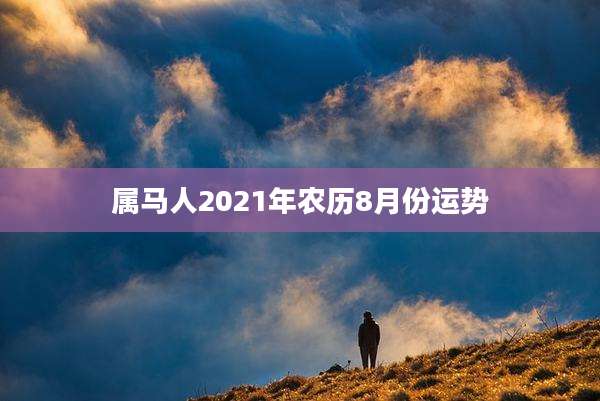 属马人2021年农历8月份运势