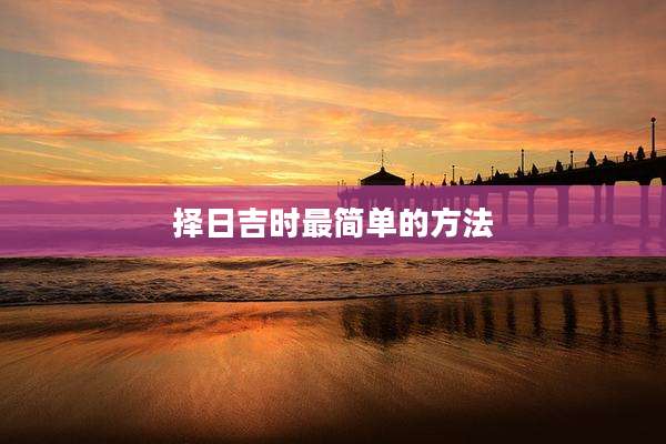 择日吉时最简单的方法