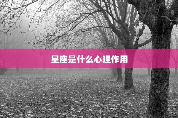 星座是什么心理作用