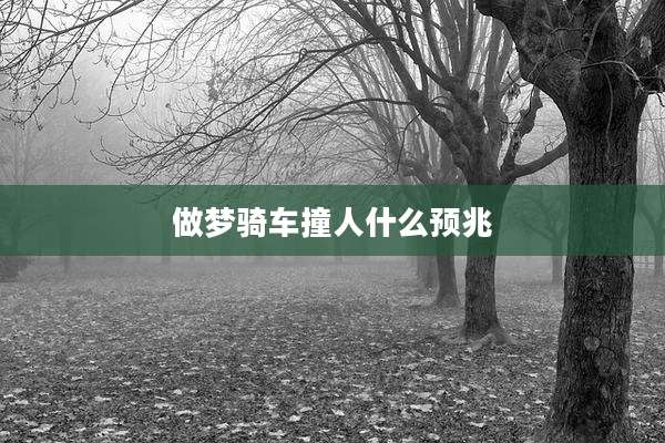 做梦骑车撞人什么预兆