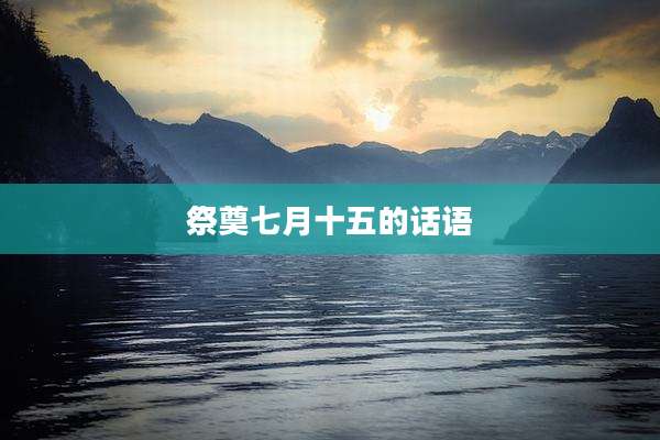 祭奠七月十五的话语