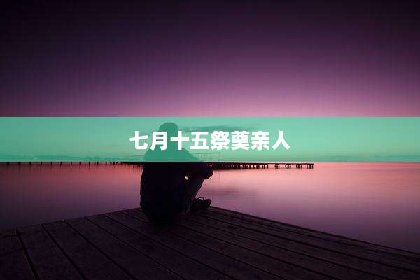 七月十五祭奠亲人