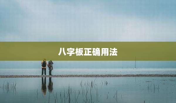 八字板正确用法