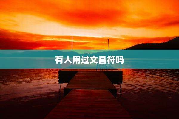 有人用过文昌符吗