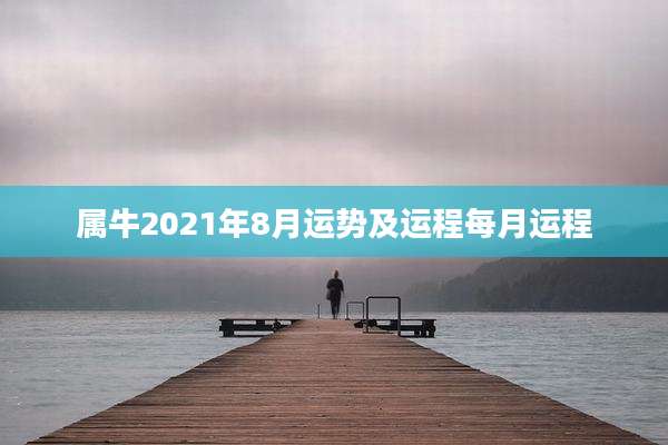 属牛2021年8月运势及运程每月运程