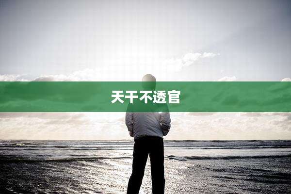天干不透官