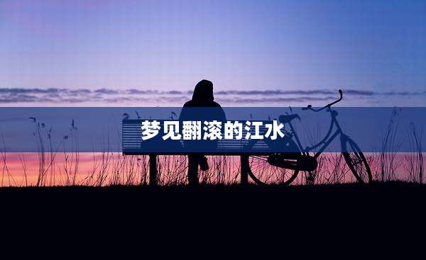 梦见翻滚的江水