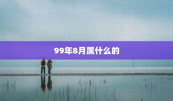 99年8月属什么的