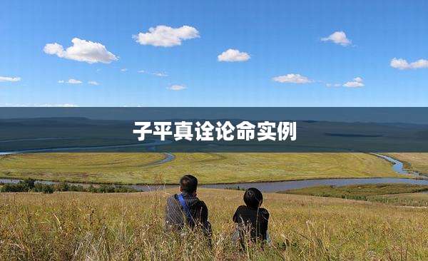 子平真诠论命实例
