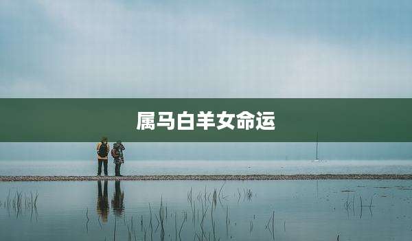 属马白羊女命运