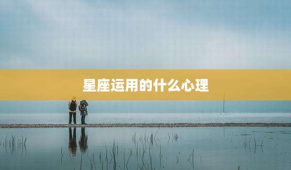 星座运用的什么心理
