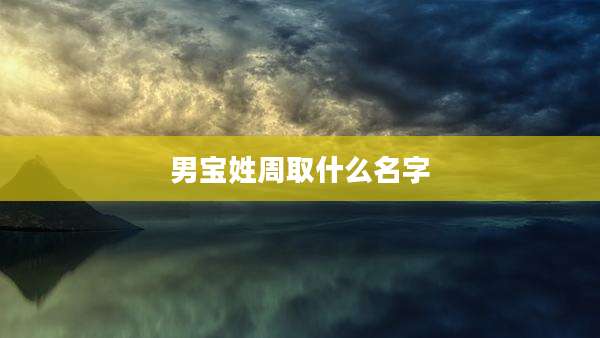 男宝姓周取什么名字