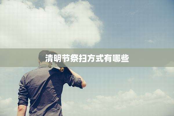 清明节祭扫方式有哪些