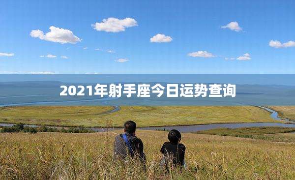 2021年射手座今日运势查询