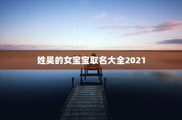 姓吴的女宝宝取名大全2021
