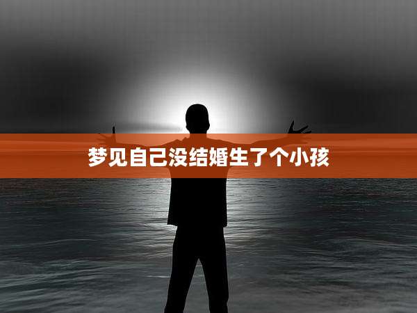 梦见自己没结婚生了个小孩