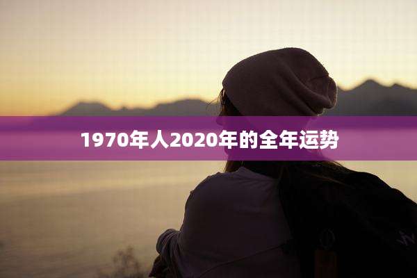 1970年人2020年的全年运势