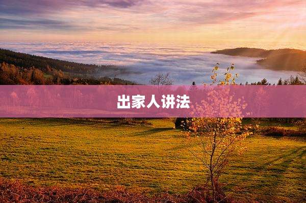 出家人讲法