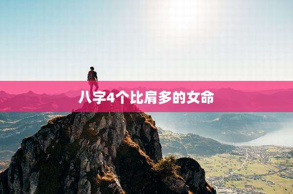八字4个比肩多的女命